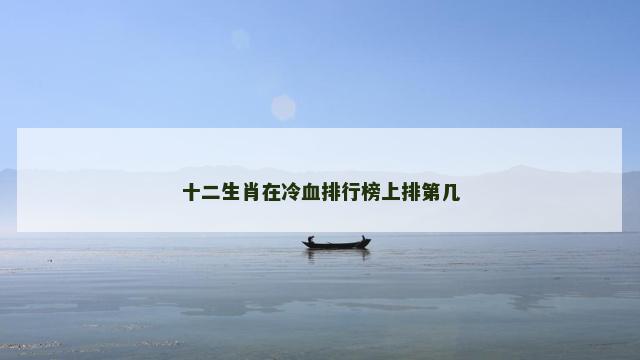 十二生肖在冷血排行榜上排第几