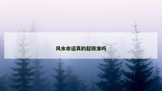 风水命运真的超级准吗