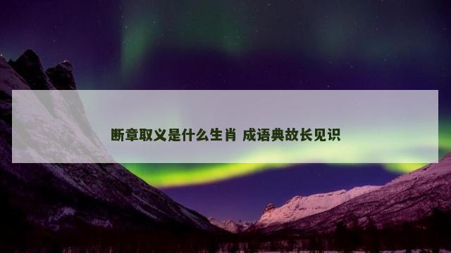 断章取义是什么生肖 成语典故长见识