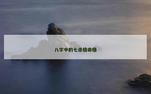 八字中的七杀格命格