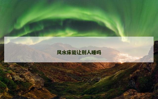 风水床能让别人睡吗