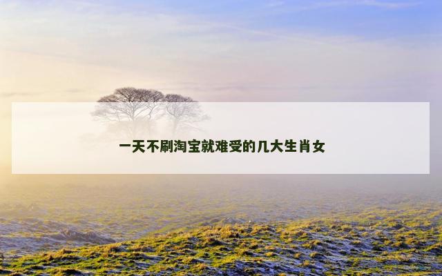 一天不刷淘宝就难受的几大生肖女