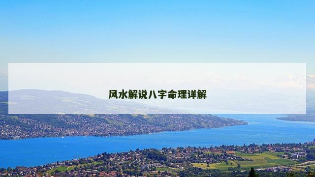 风水解说八字命理详解