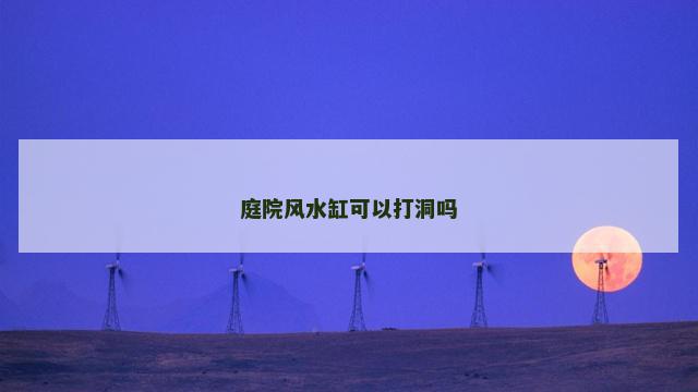 庭院风水缸可以打洞吗