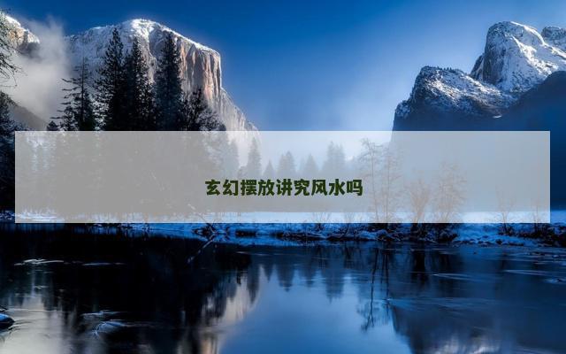 玄幻摆放讲究风水吗