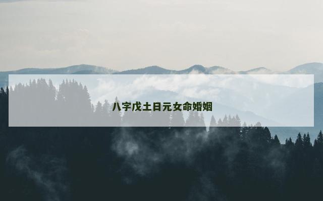 八字戊土日元女命婚姻