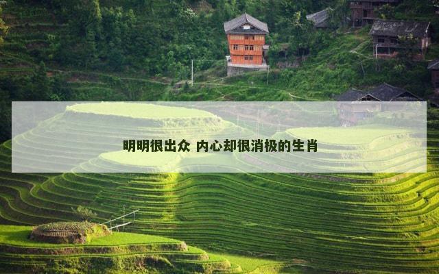 明明很出众 内心却很消极的生肖