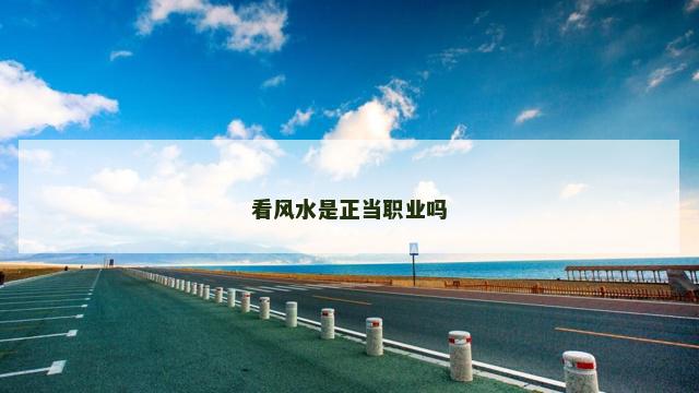 看风水是正当职业吗