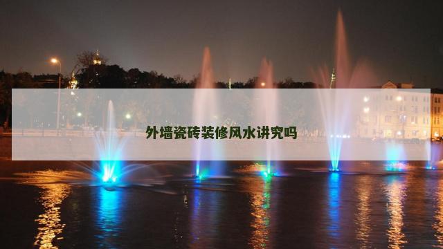 外墙瓷砖装修风水讲究吗