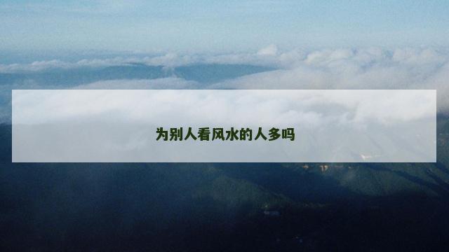 为别人看风水的人多吗