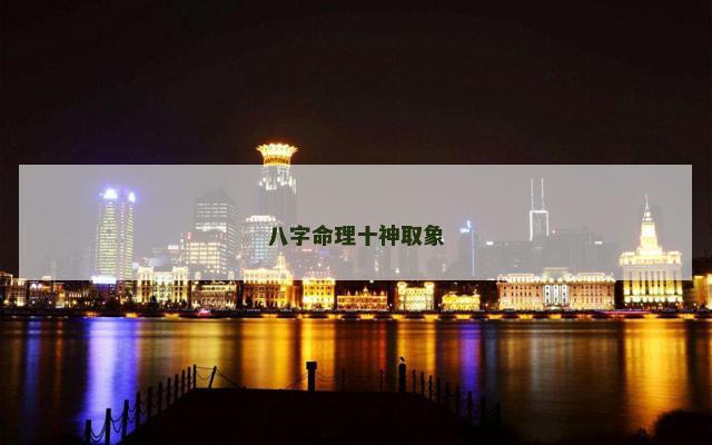 八字命理十神取象