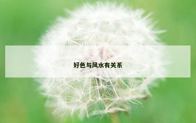好色与风水有关系