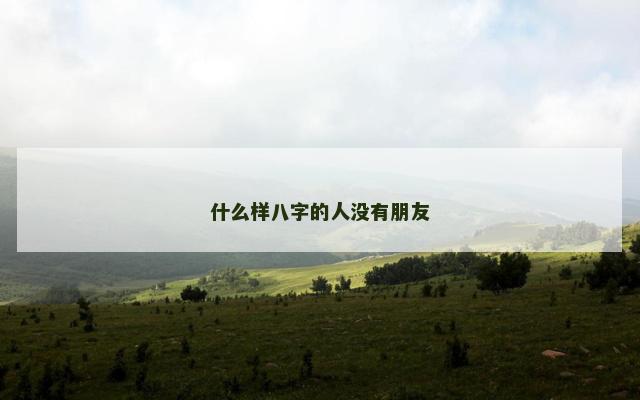 什么样八字的人没有朋友