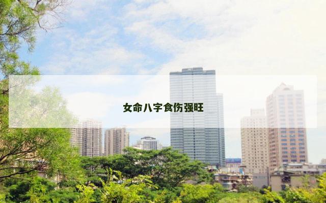 女命八字食伤强旺