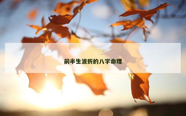 前半生波折的八字命理