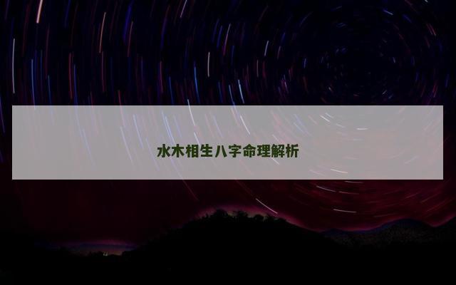 水木相生八字命理解析