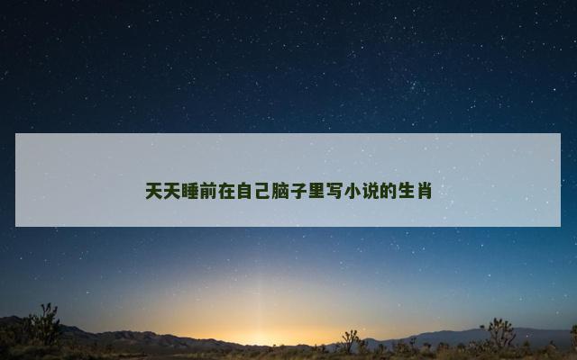 天天睡前在自己脑子里写小说的生肖