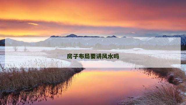 房子布局要讲风水吗