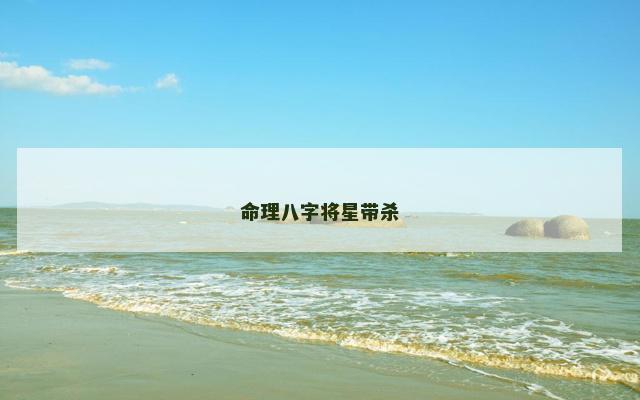 命理八字将星带杀