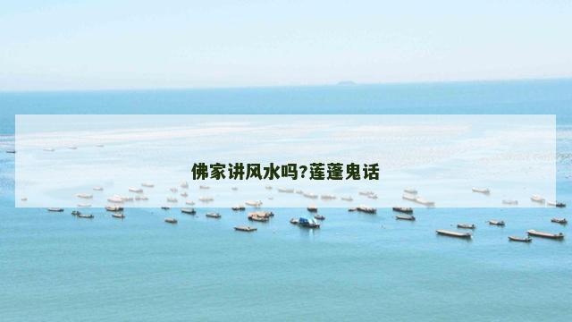 佛家讲风水吗?莲蓬鬼话