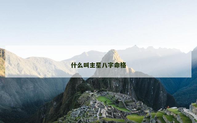 什么叫主星八字命格