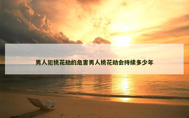 男人犯桃花劫的危害男人桃花劫会持续多少年