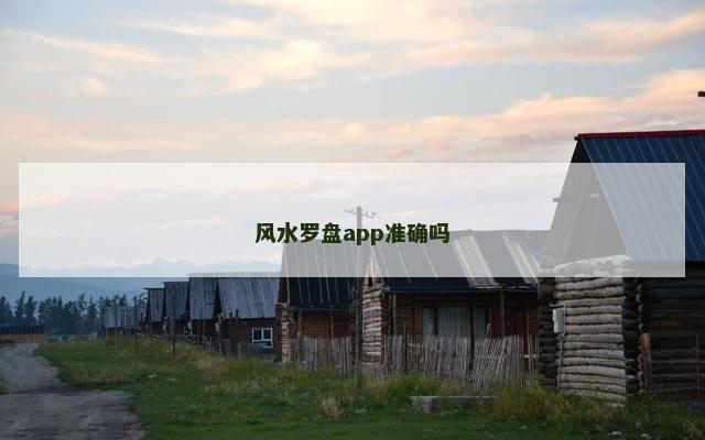 风水罗盘app准确吗