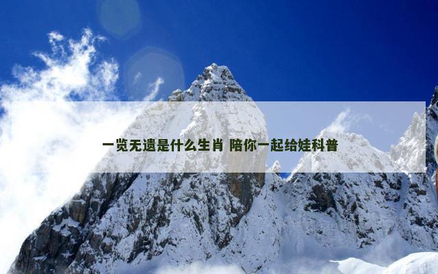 一览无遗是什么生肖 陪你一起给娃科普