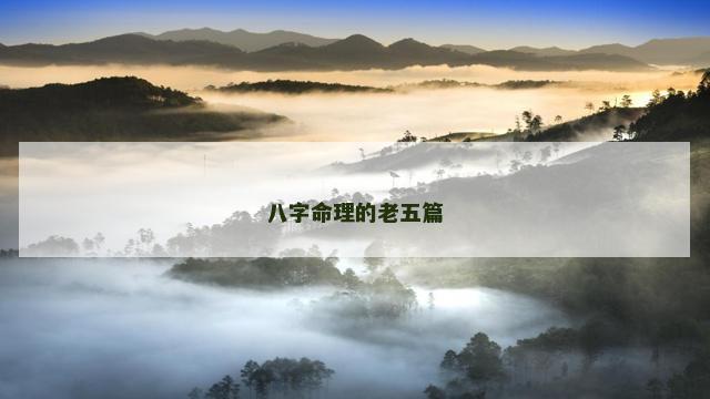 八字命理的老五篇