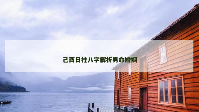 己酉日柱八字解析男命婚姻