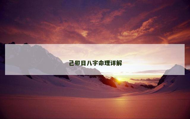 己卯日八字命理详解