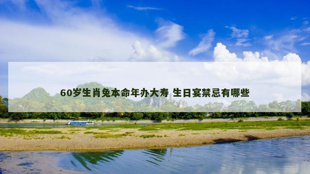 60岁生肖兔本命年办大寿 生日宴禁忌有哪些