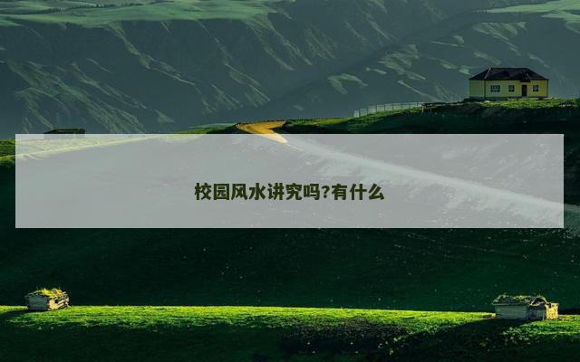 校园风水讲究吗?有什么