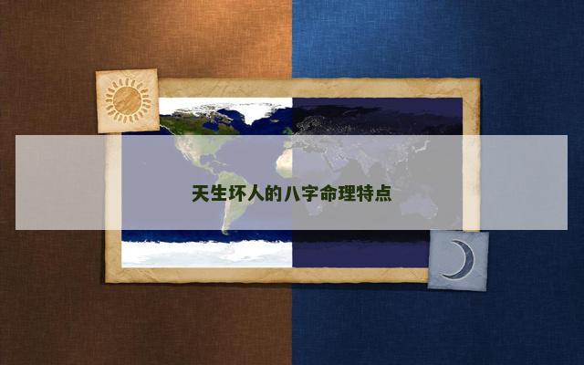 天生坏人的八字命理特点