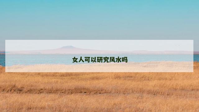 女人可以研究风水吗