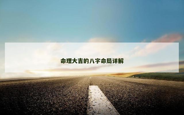 命理大吉的八字命局详解