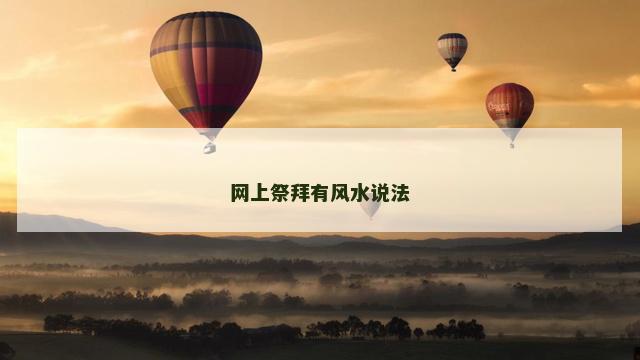 网上祭拜有风水说法