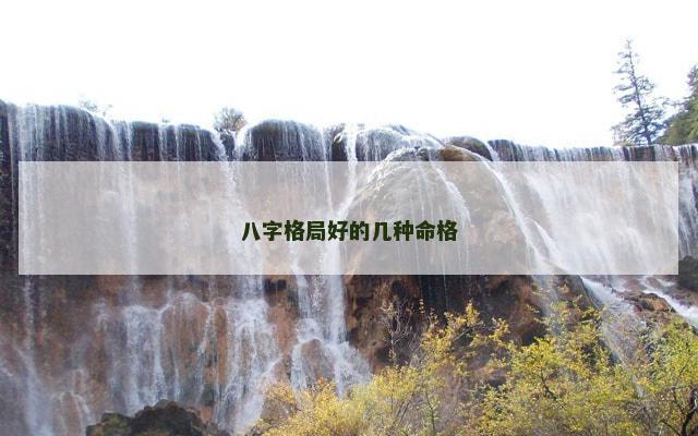 八字格局好的几种命格