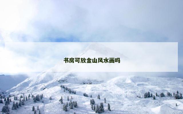 书房可放金山风水画吗