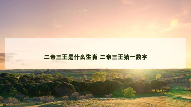 二帝三王是什么生肖 二帝三王猜一数字