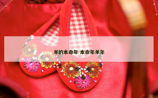 羊的本命年 本命年羊年