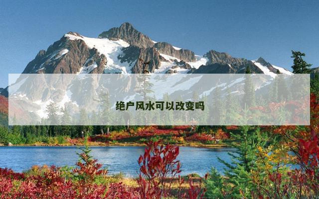 绝户风水可以改变吗