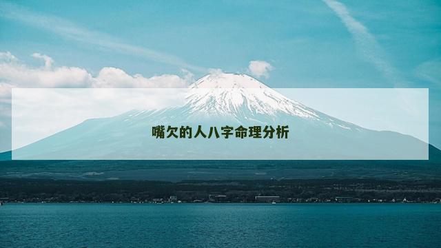 嘴欠的人八字命理分析