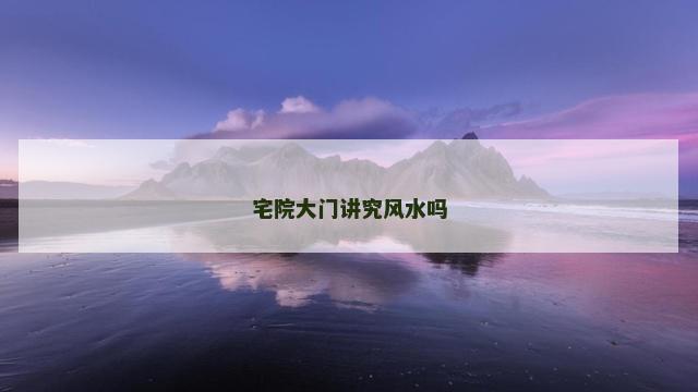 宅院大门讲究风水吗