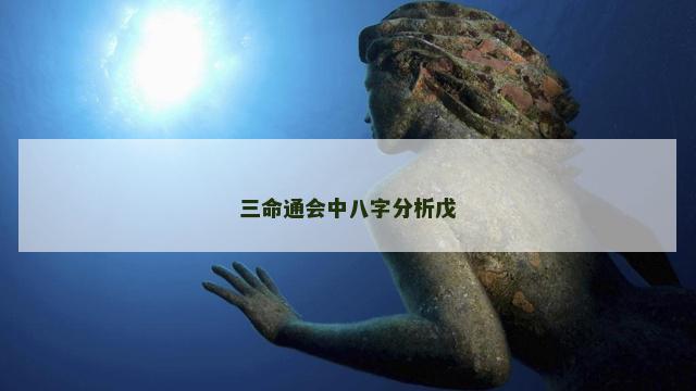 三命通会中八字分析戊