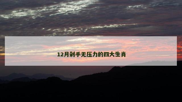 12月剁手无压力的四大生肖