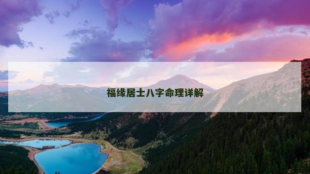 福缘居士八字命理详解