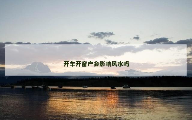 开车开窗户会影响风水吗
