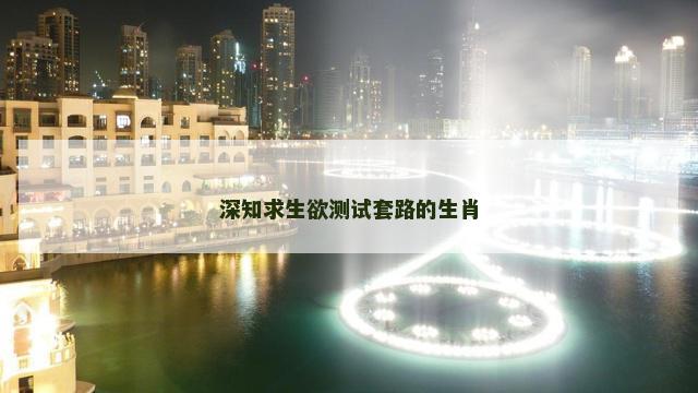 深知求生欲测试套路的生肖