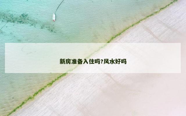 新房准备入住吗?风水好吗